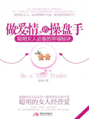 cover image of 做爱情的操盘手 (To Be the Manipulator of Love)